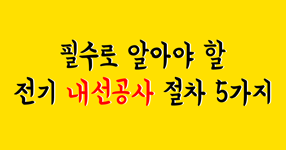 내선공사