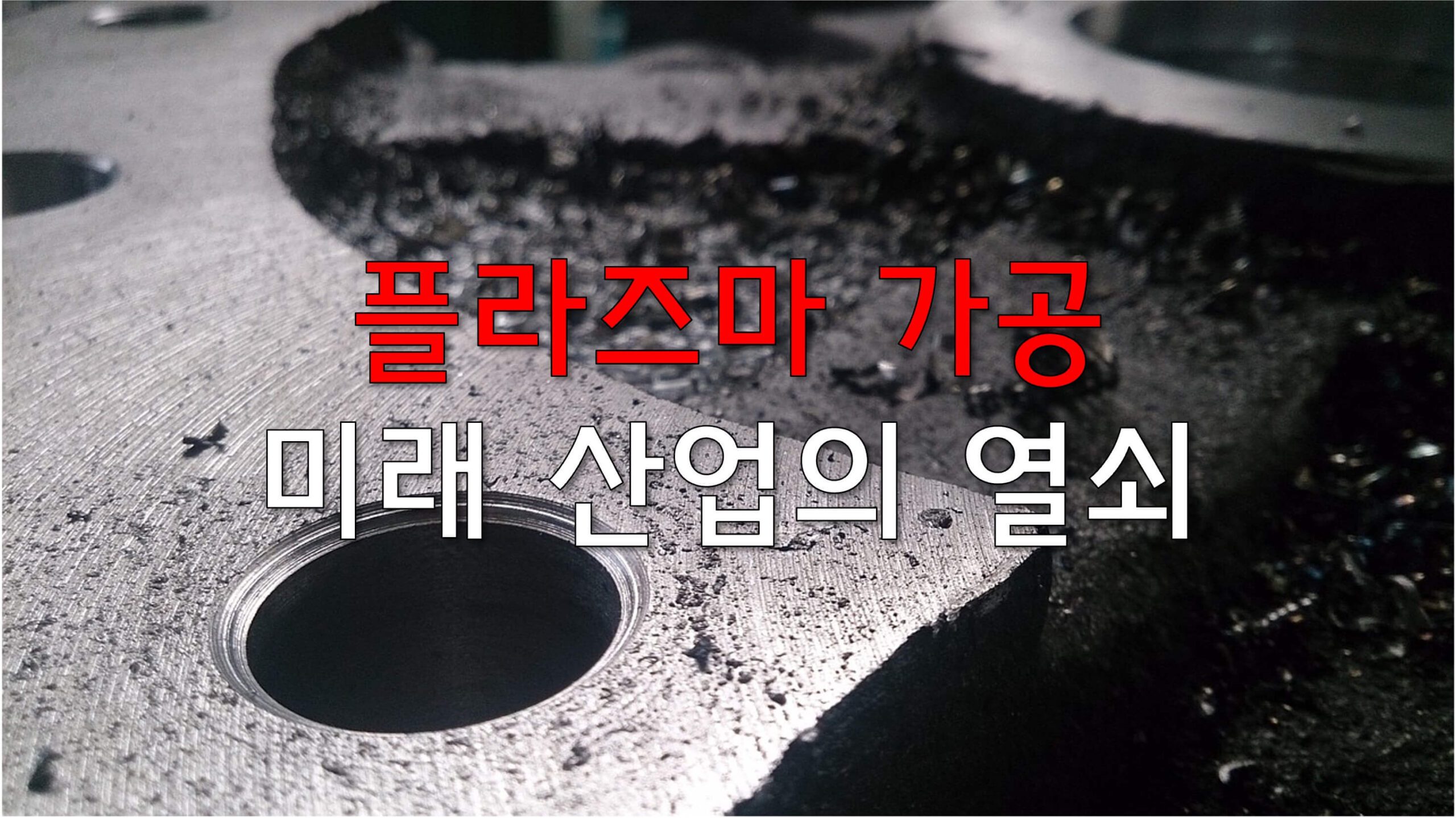 플라즈마 가공