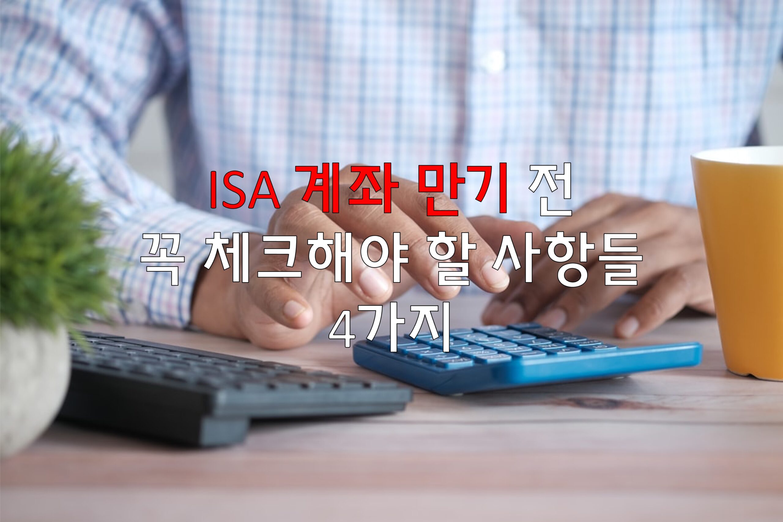 ISA 계좌 만기