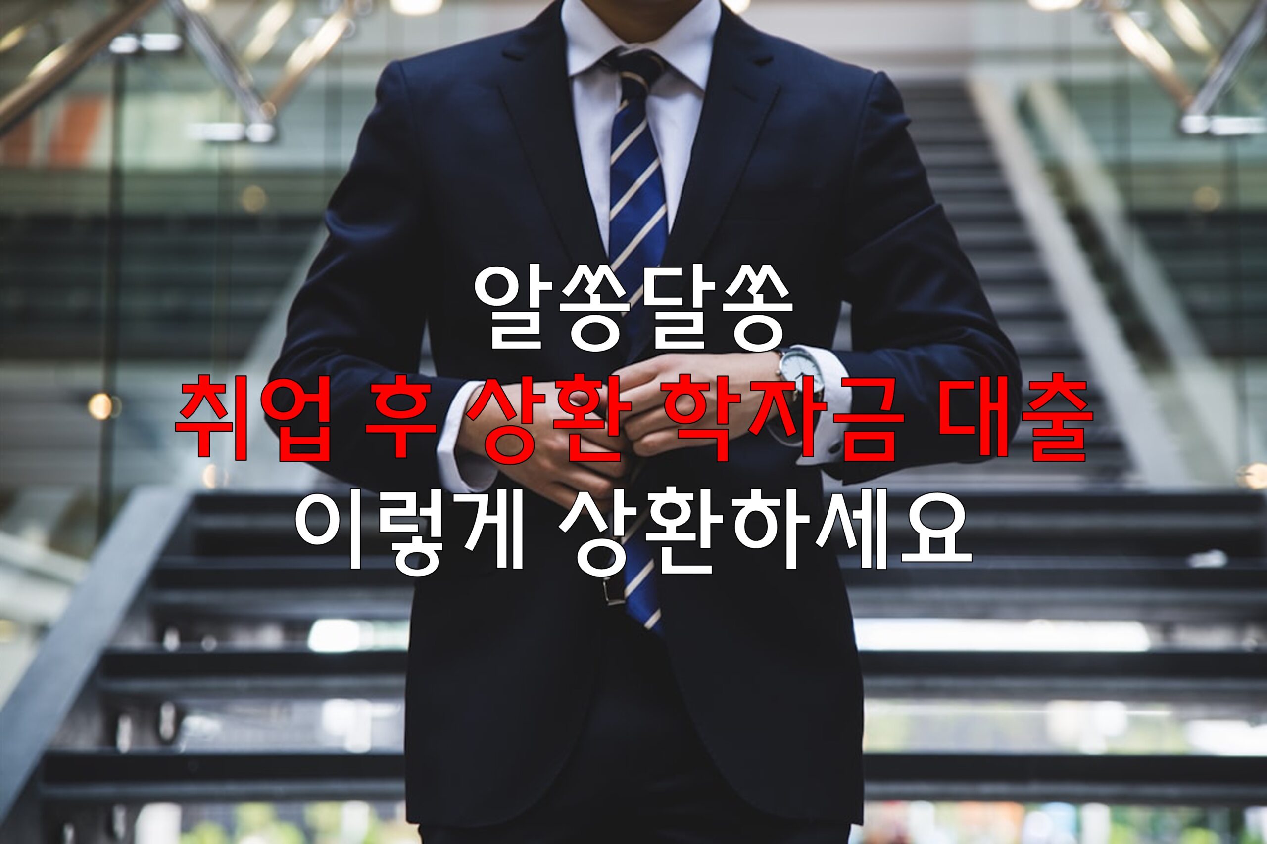 취업 후 상환 학자금 대출